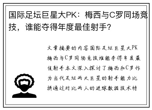国际足坛巨星大PK：梅西与C罗同场竞技，谁能夺得年度最佳射手？