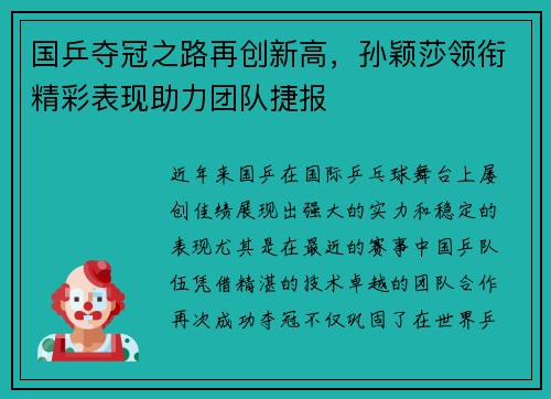 国乒夺冠之路再创新高，孙颖莎领衔精彩表现助力团队捷报