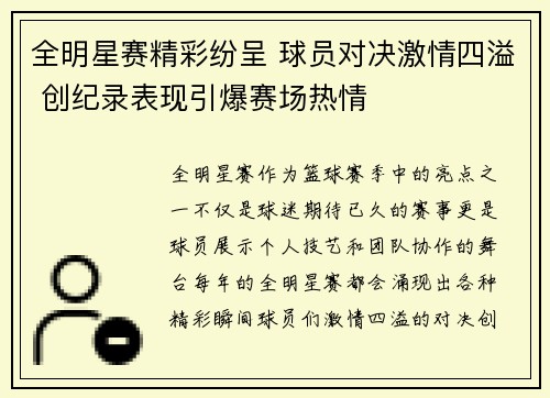 全明星赛精彩纷呈 球员对决激情四溢 创纪录表现引爆赛场热情