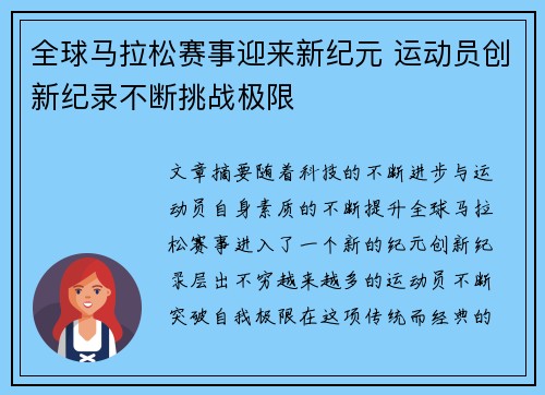 全球马拉松赛事迎来新纪元 运动员创新纪录不断挑战极限