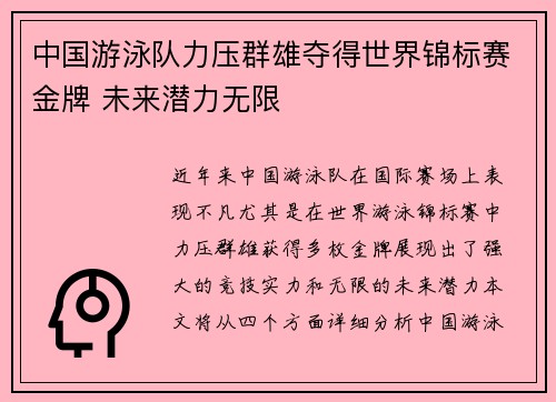 中国游泳队力压群雄夺得世界锦标赛金牌 未来潜力无限